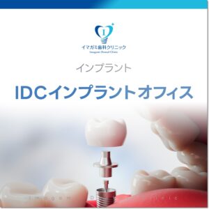IDCインプラントオフィス