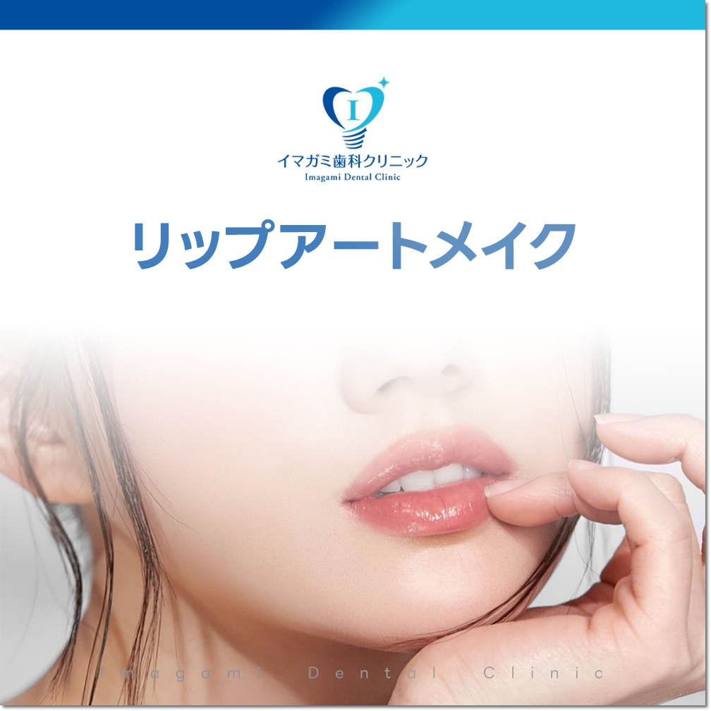 リップアートメイク