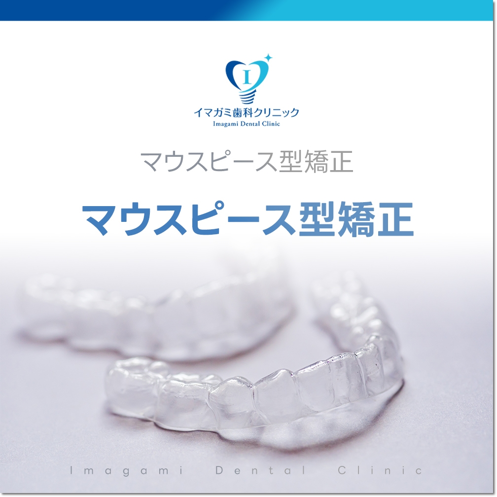 マウスピース型矯正